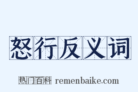 怒行反义词是什么意思的图片